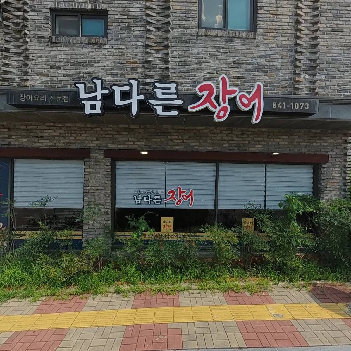 남다른장어