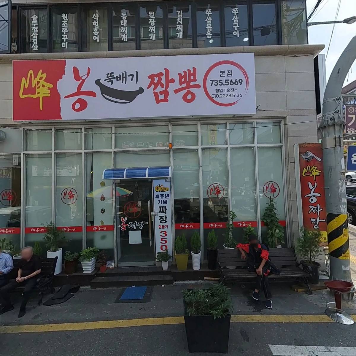 봉짜장