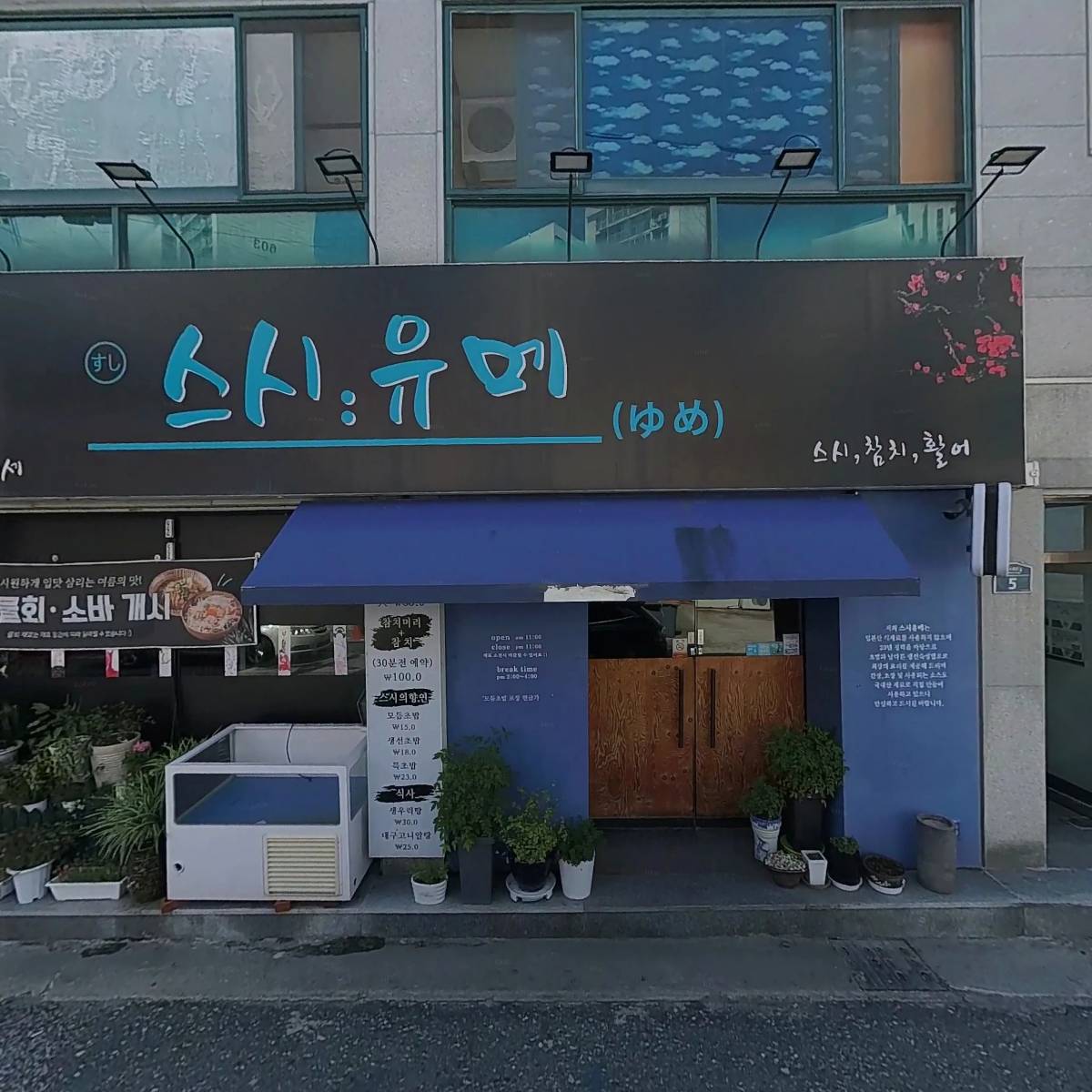 스시유메