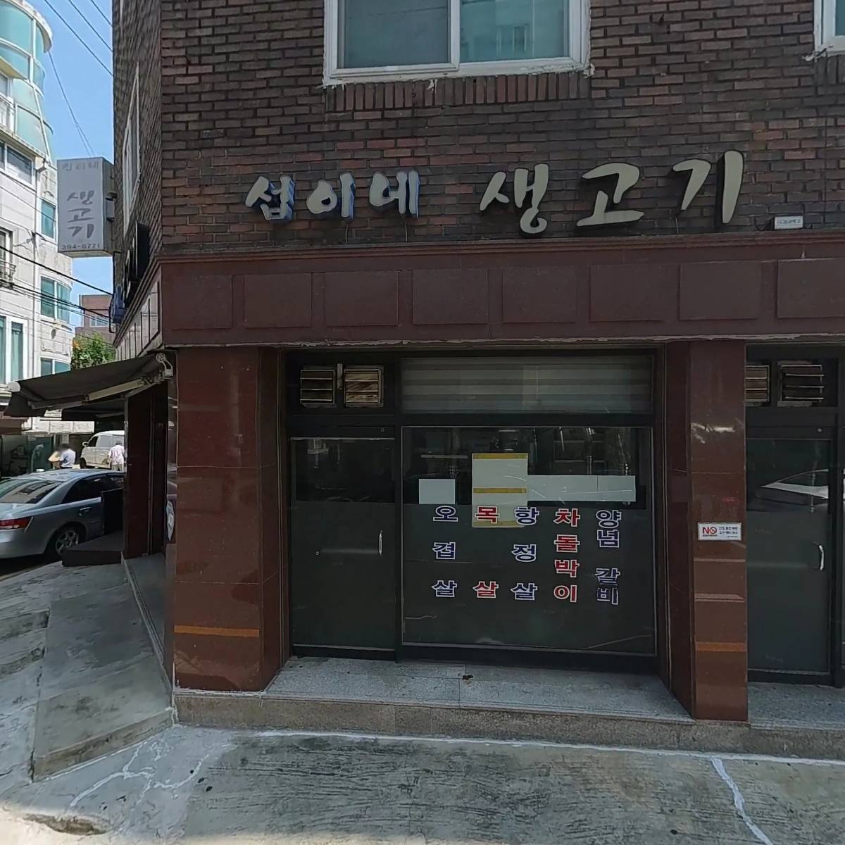 섭이네생고기