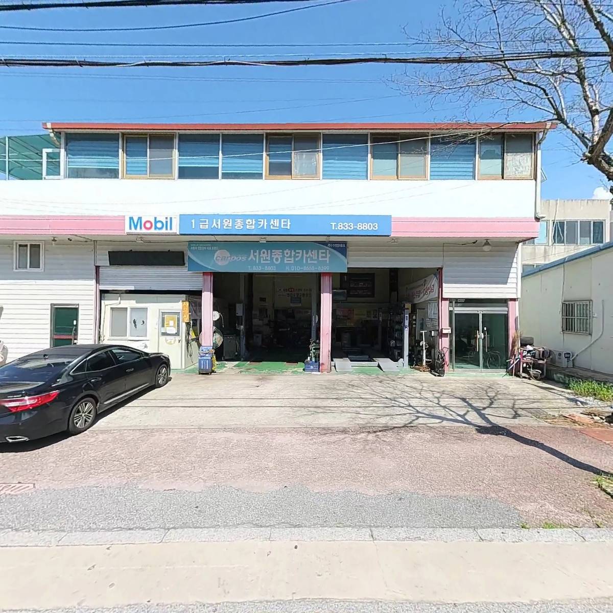 서원종합카센타