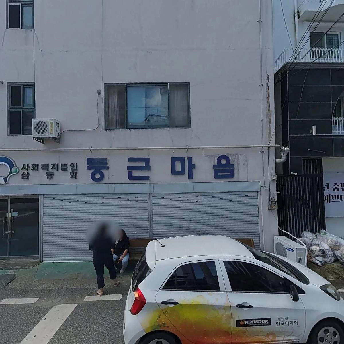 사회복지법인삼동회 둥근마음재활원