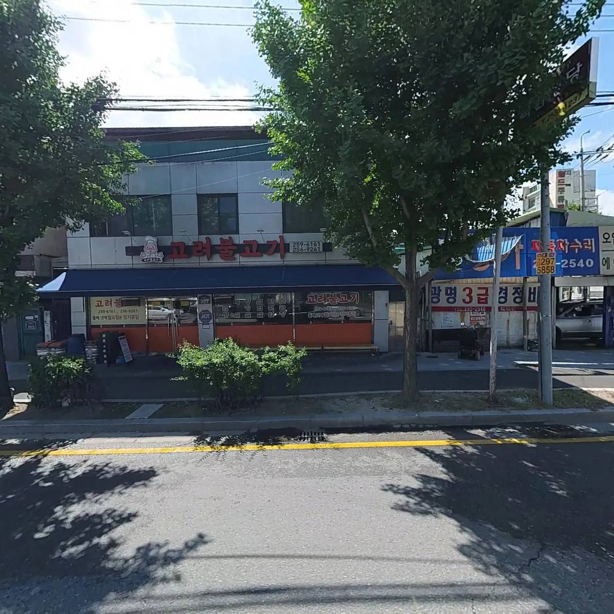 고려식당