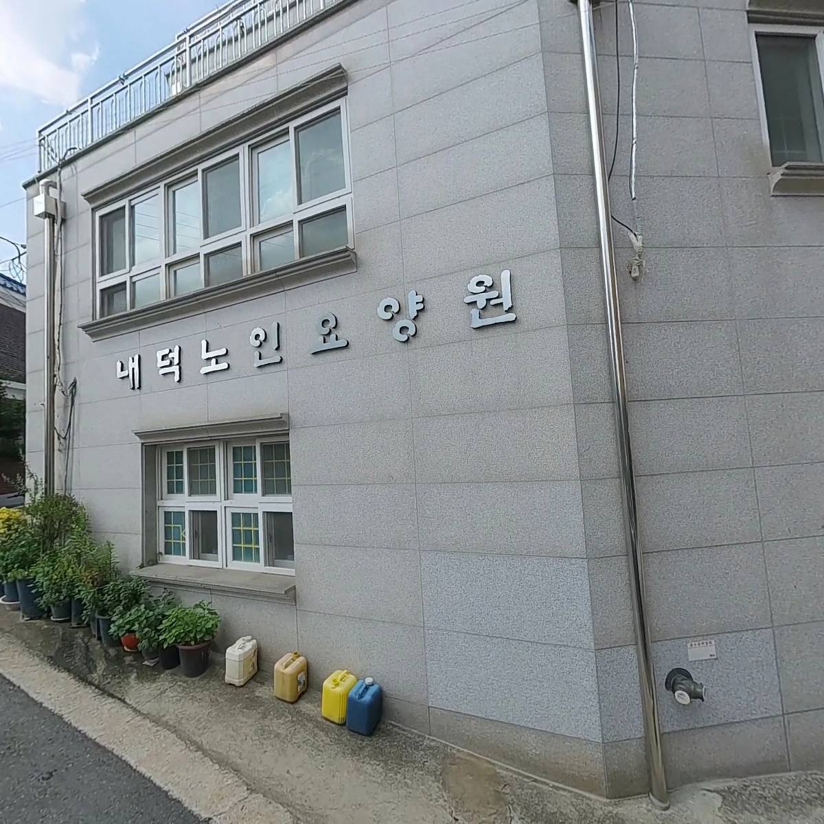 내덕요양원
