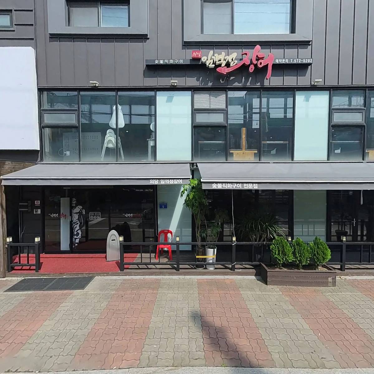 의당수산