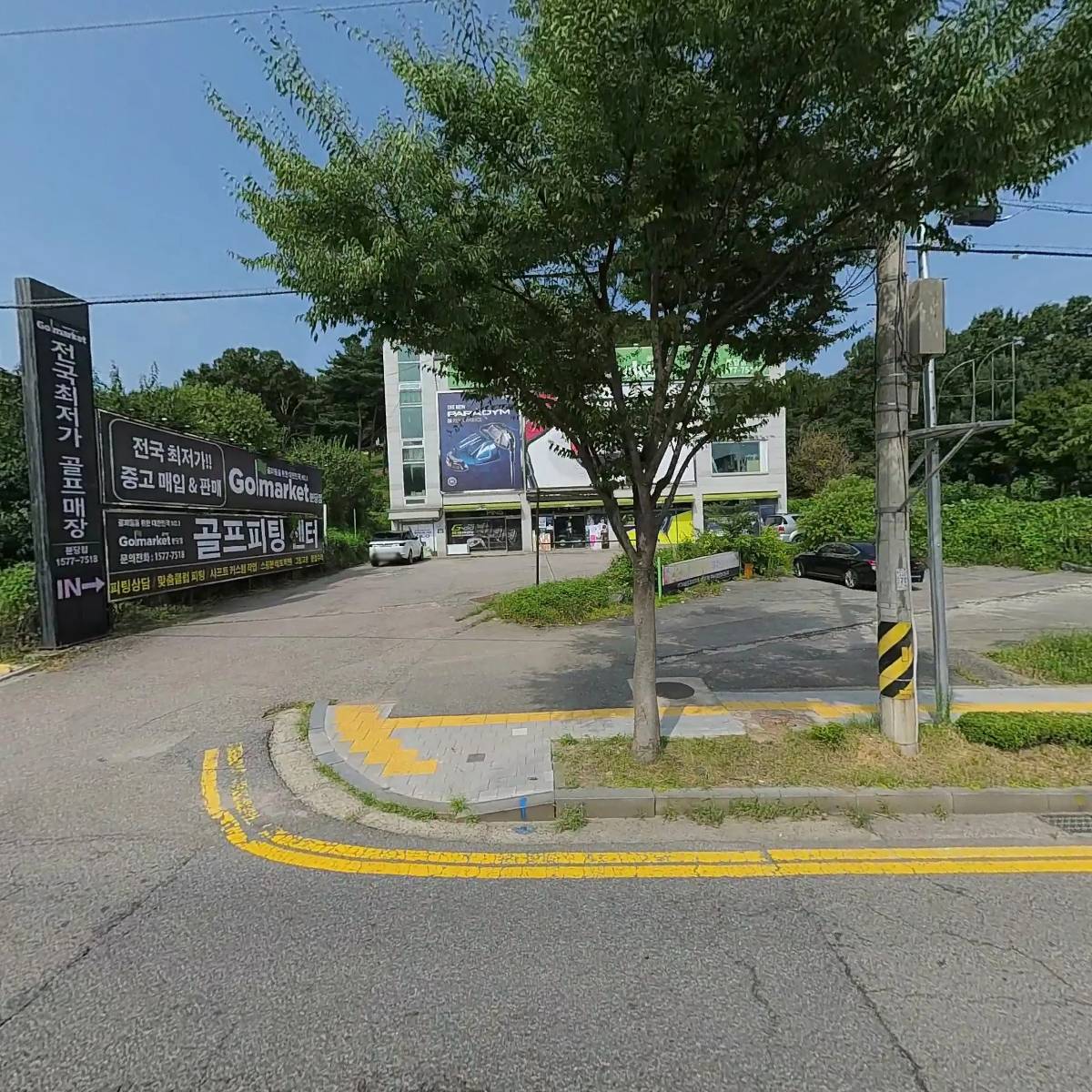 주식회사 골마켓분당점
