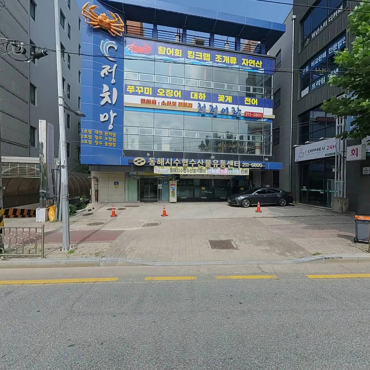 동해시수산업협동조합