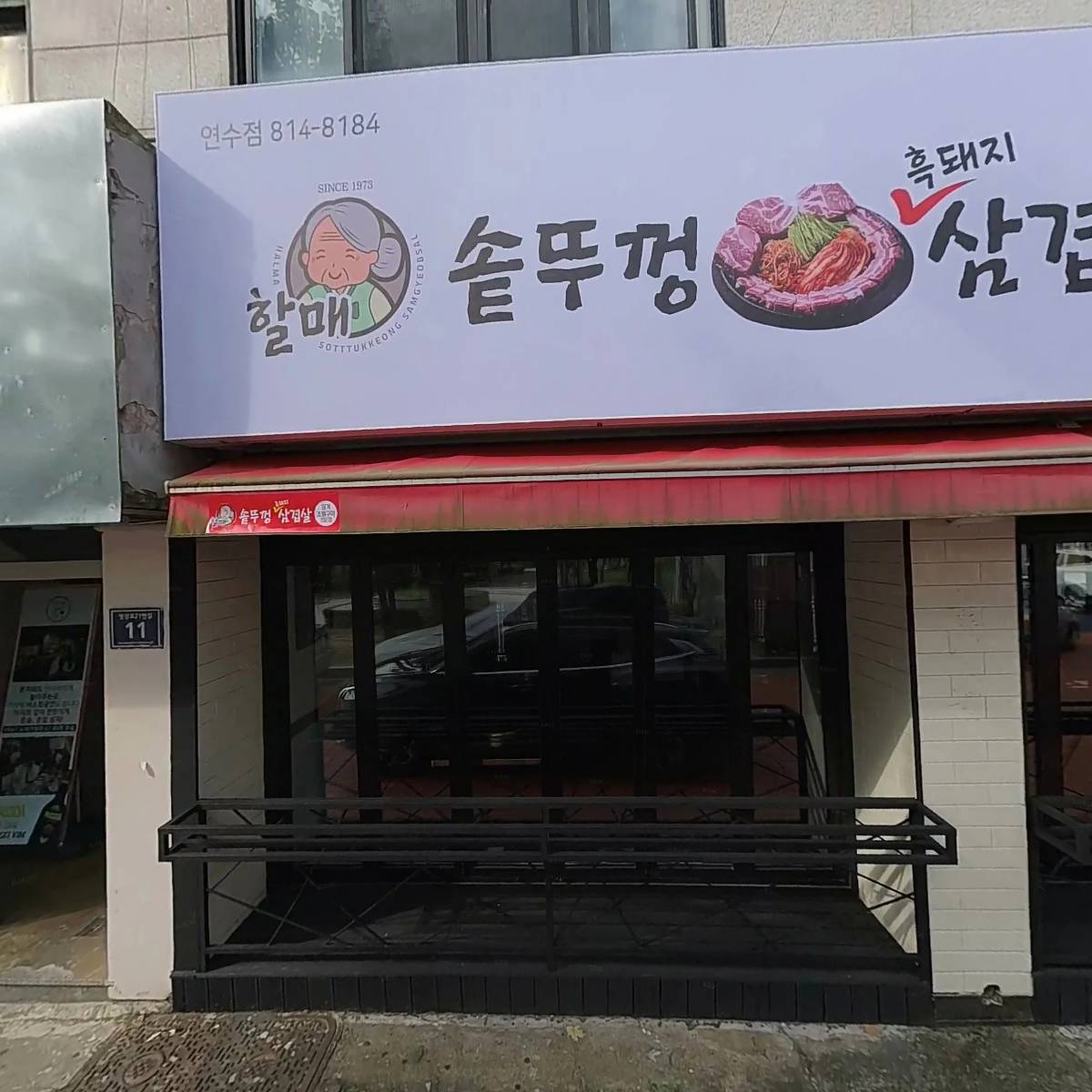할매솥뚜껑삼겹살