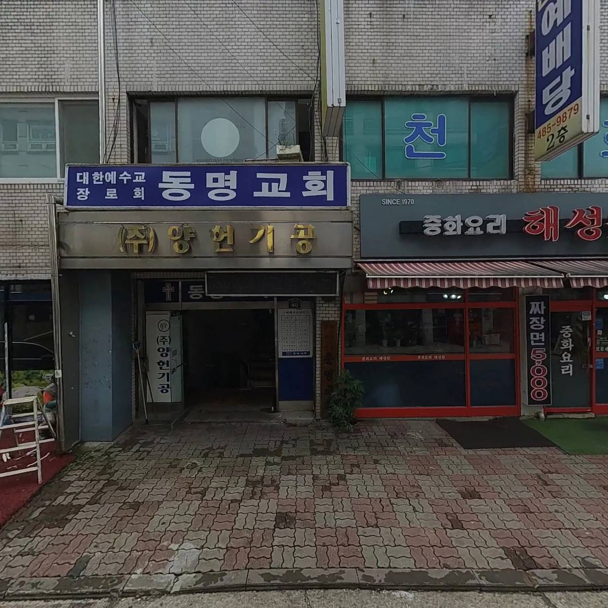 대한예수교장로회 동명교회