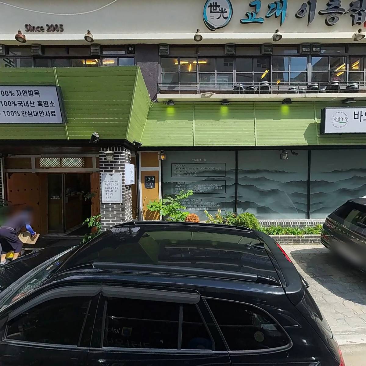 미송복아구
