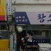 중앙치과기공소(변성신)