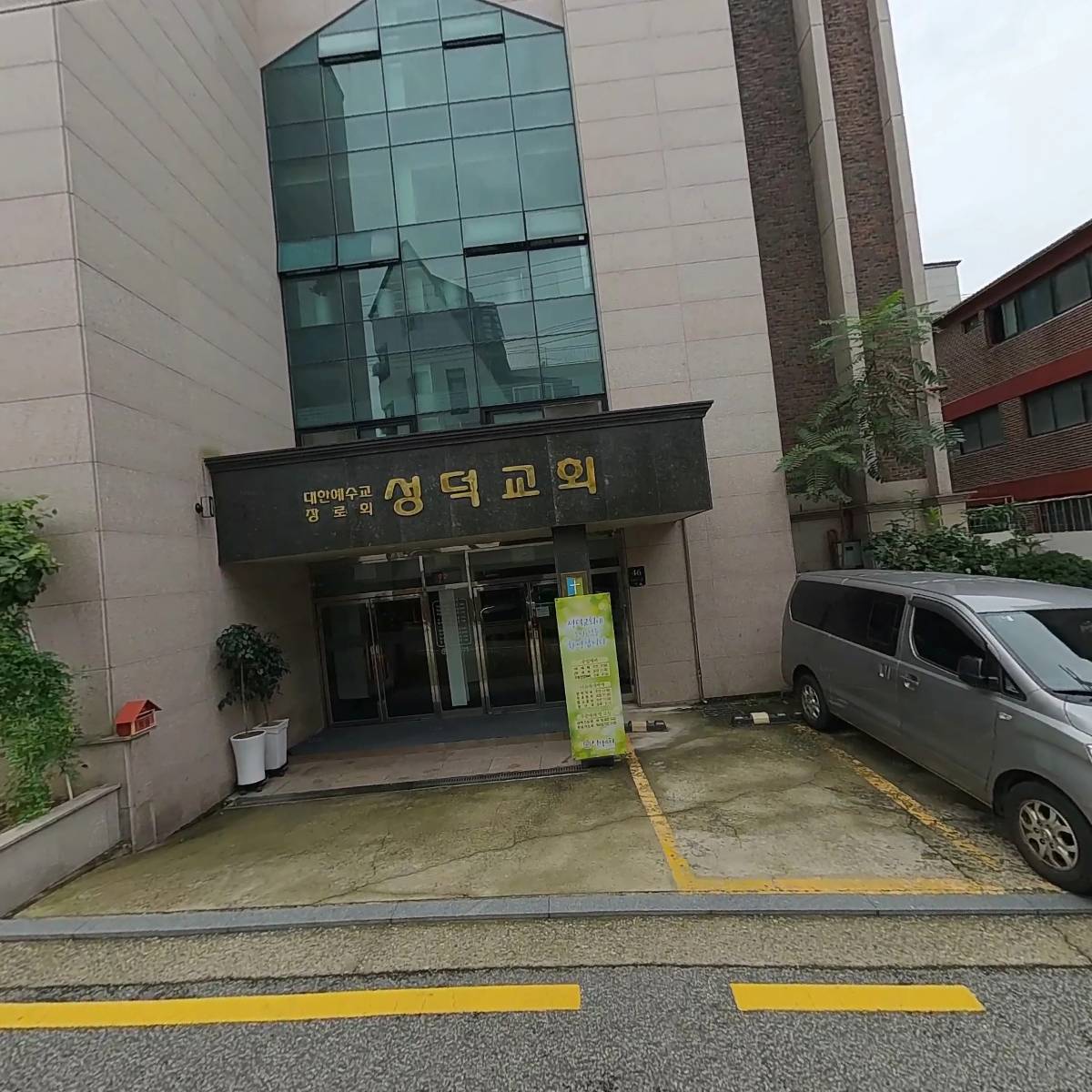 대한예수교장로회성덕교회