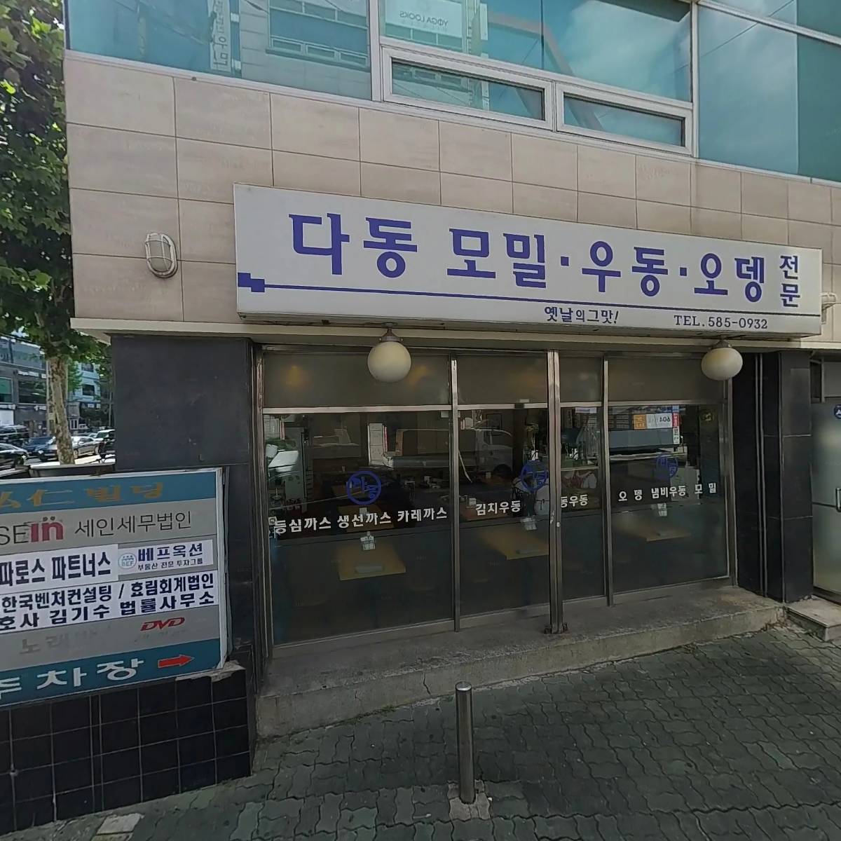 다동분식