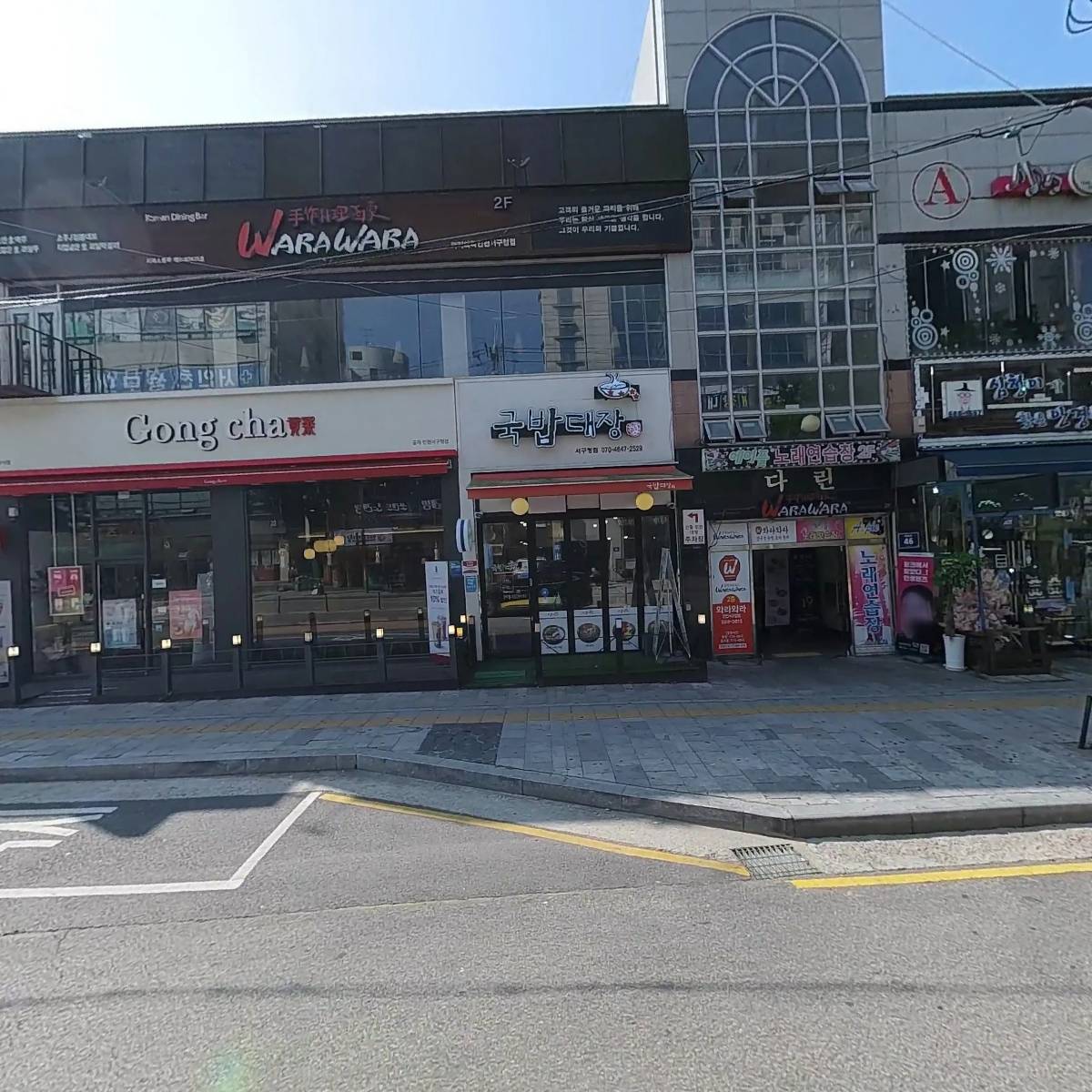 와라와라인천서구청점