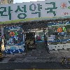 라성약국