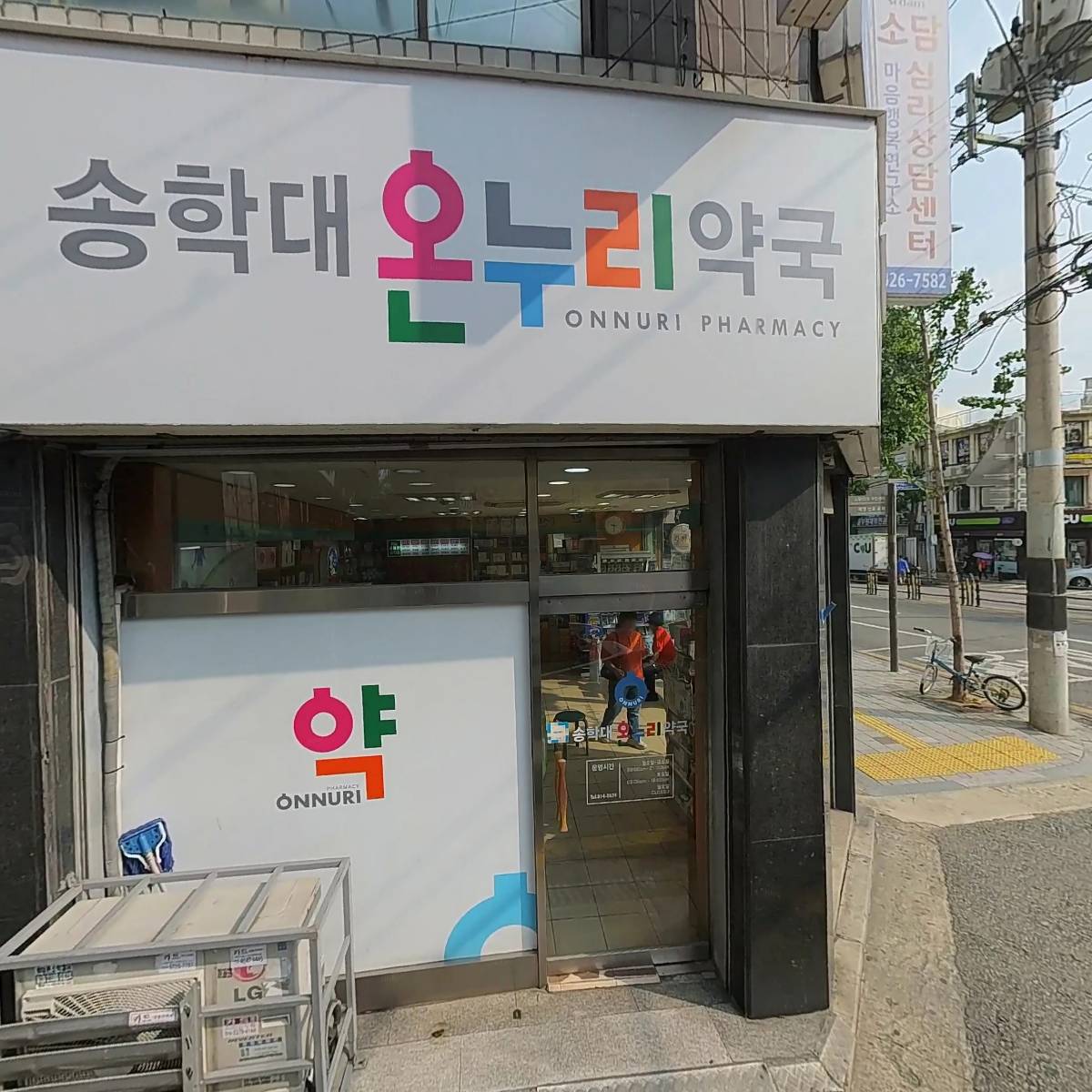 송학대약국