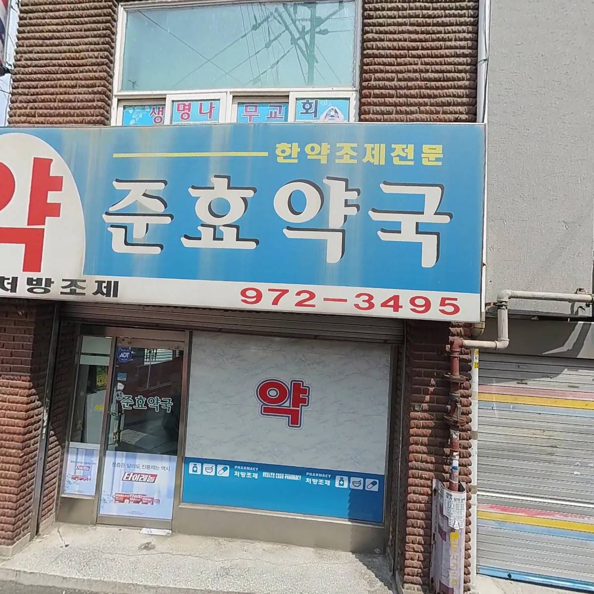 준효약국