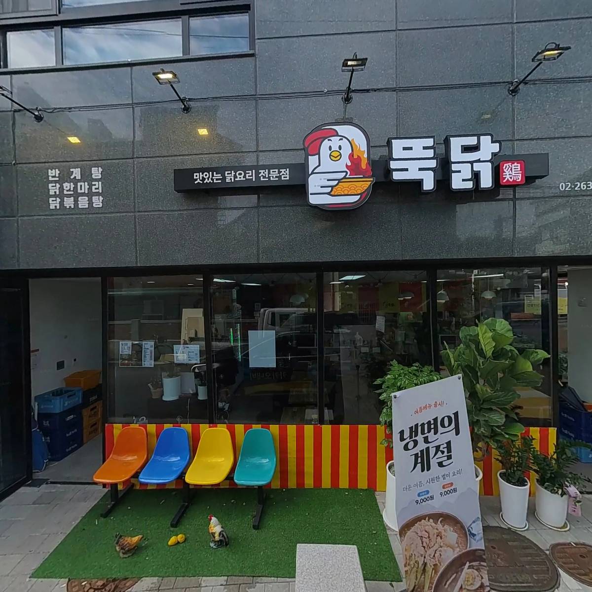 뚝닭