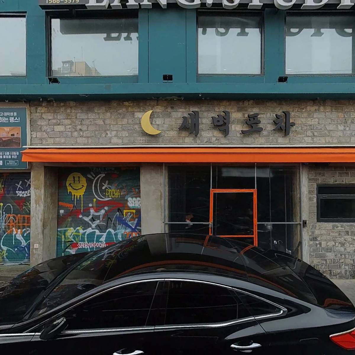 새벽포차