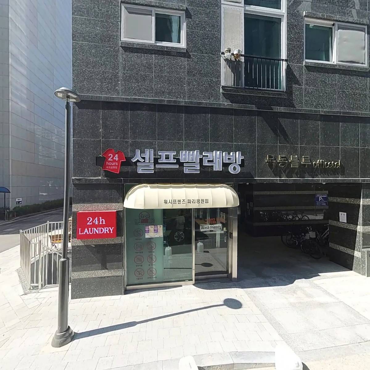 양천목동 빨래방 워시프렌즈(파리공원점)