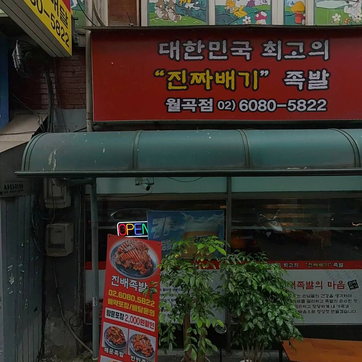 진배족발