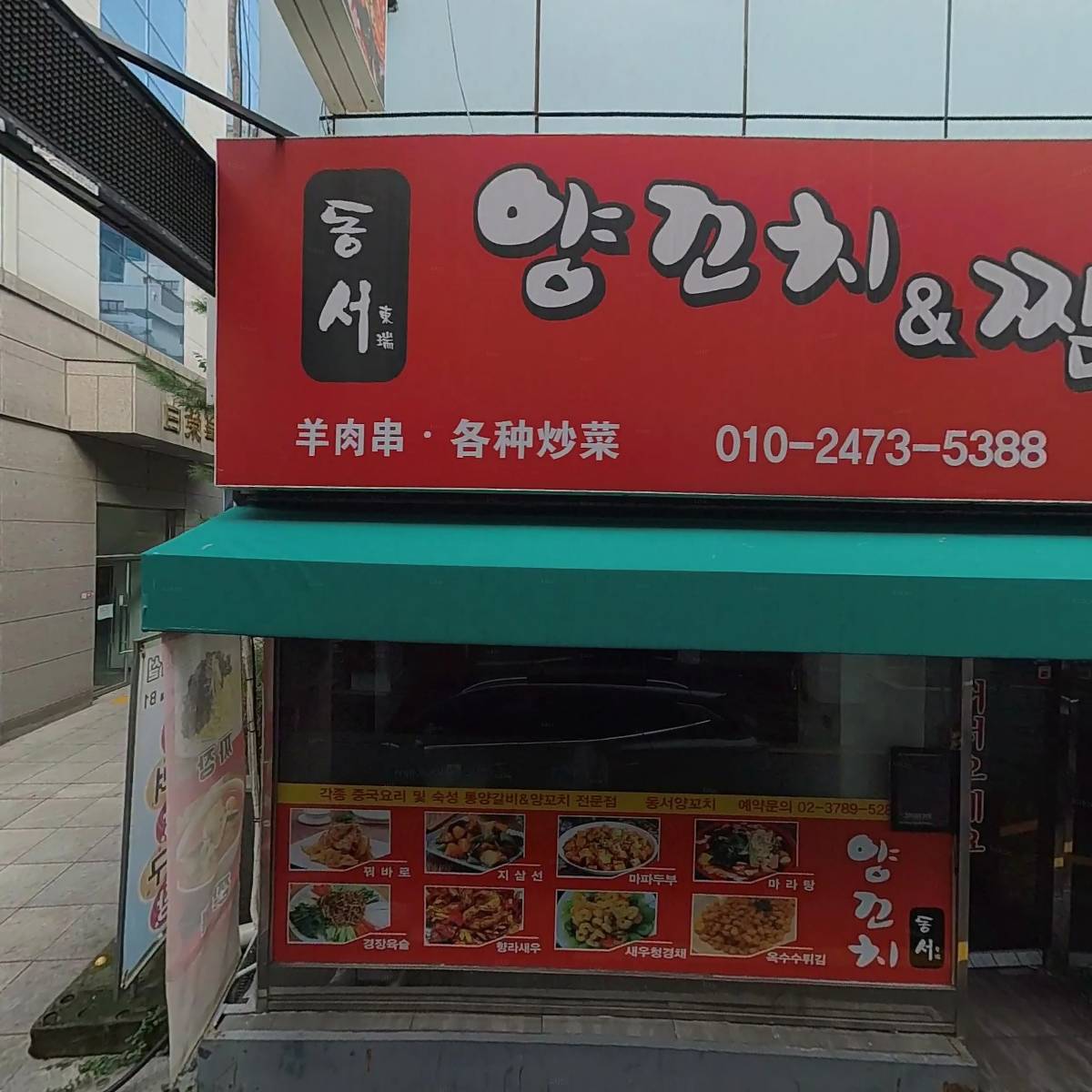 동서양꼬치 짬뽕