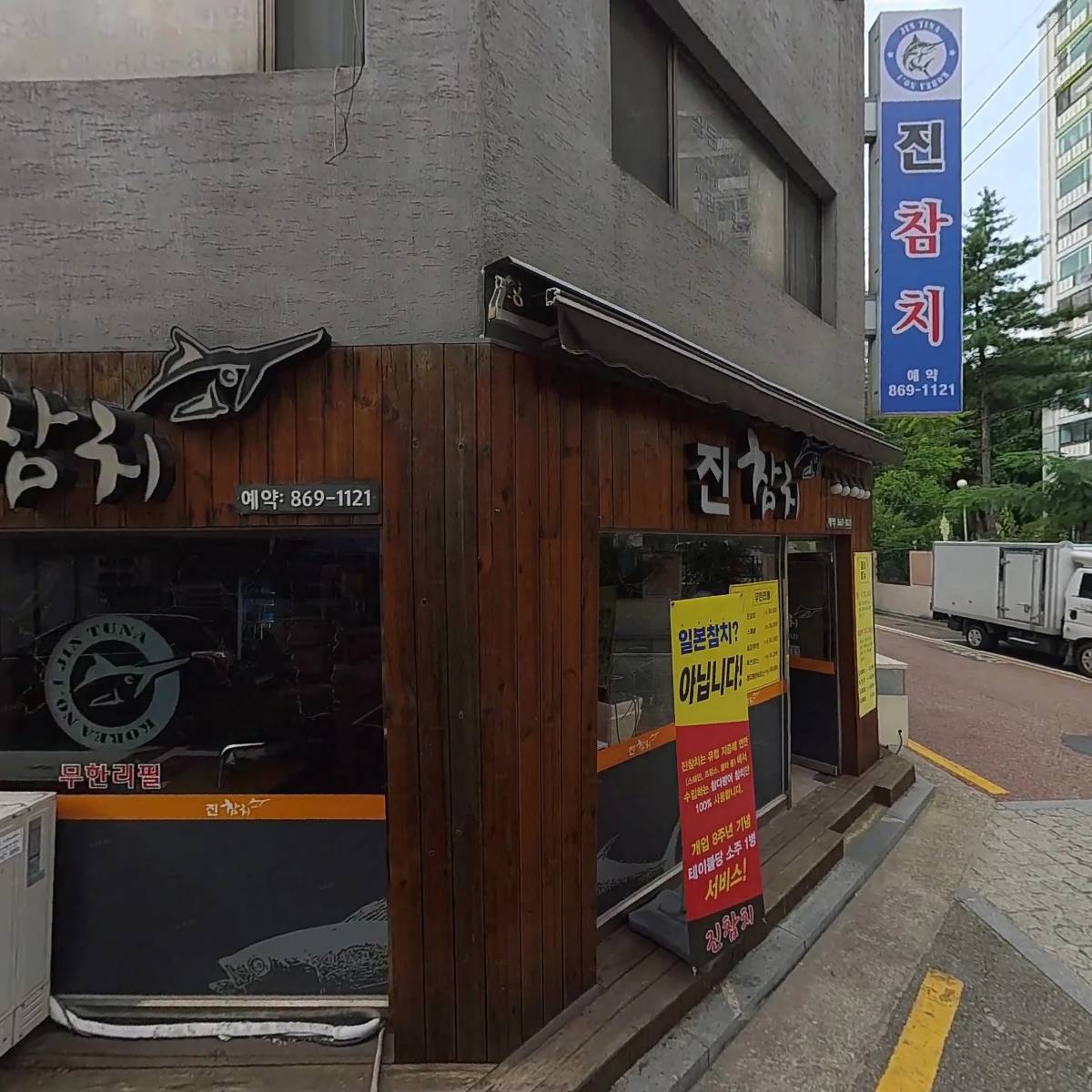 진참치
