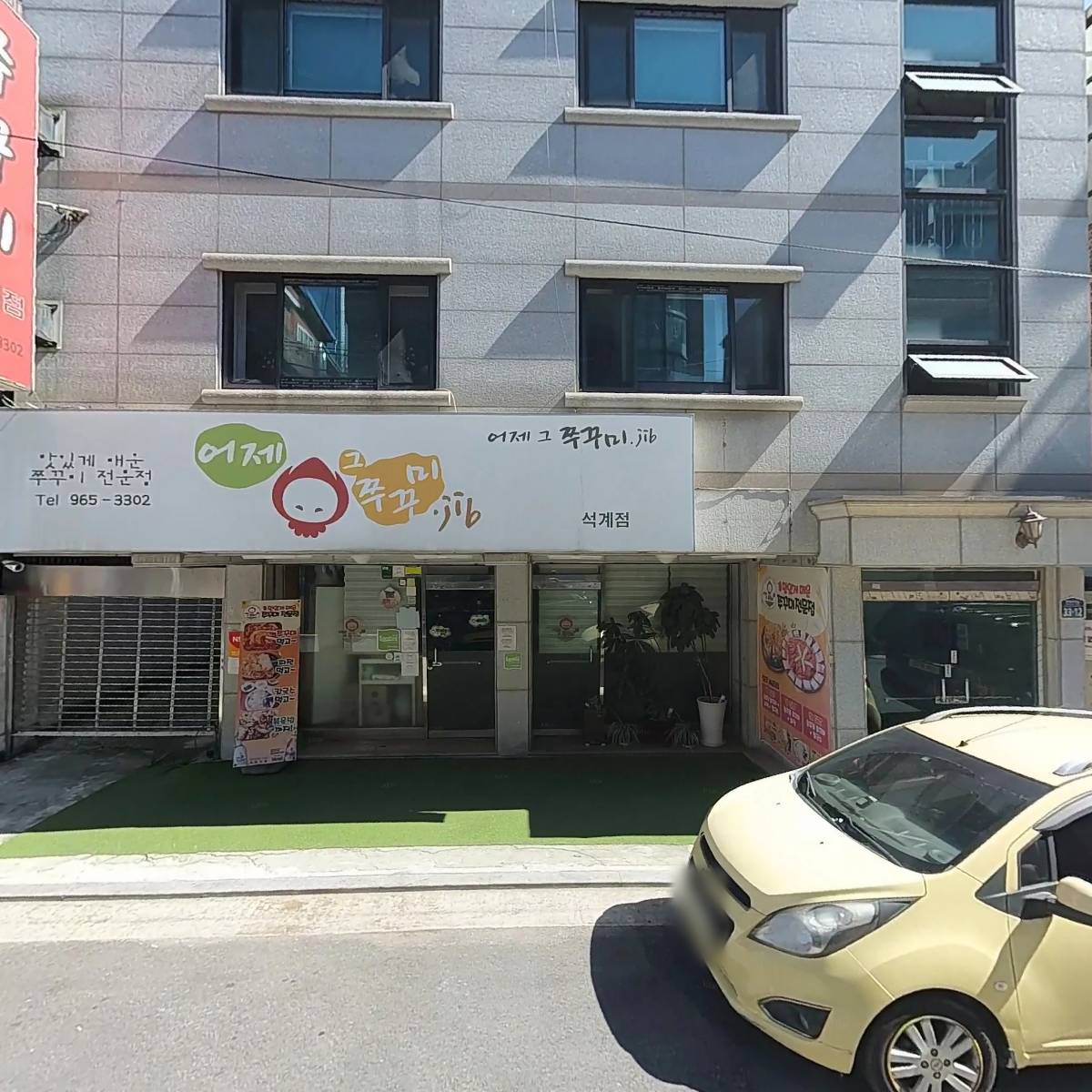 어제그쭈꾸미집(jib)