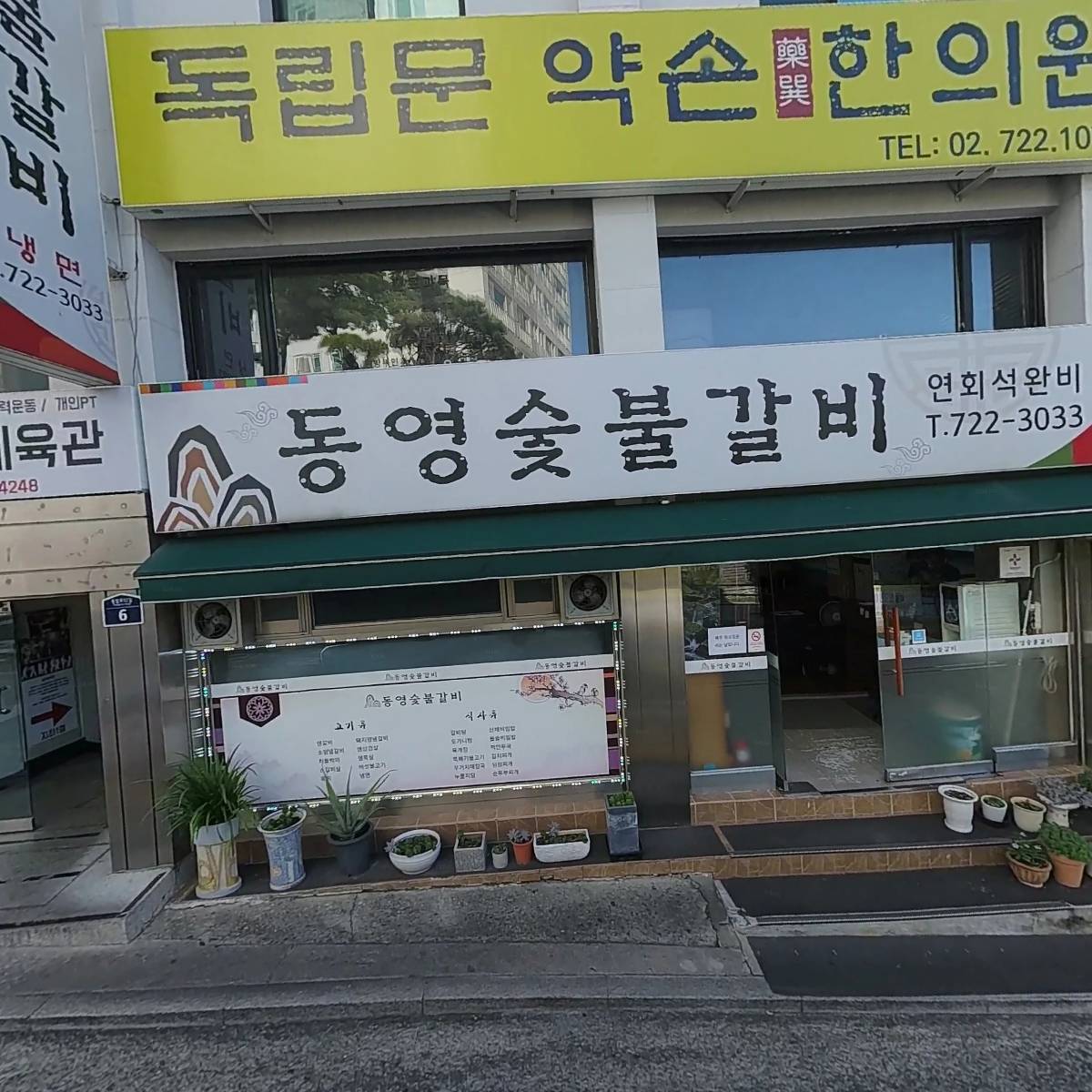 동영숯불갈비