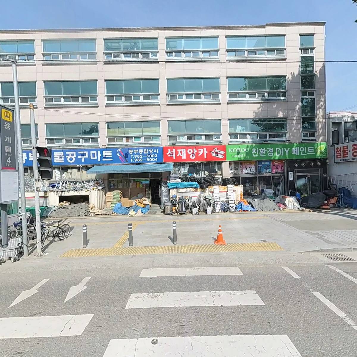 동부종합상사