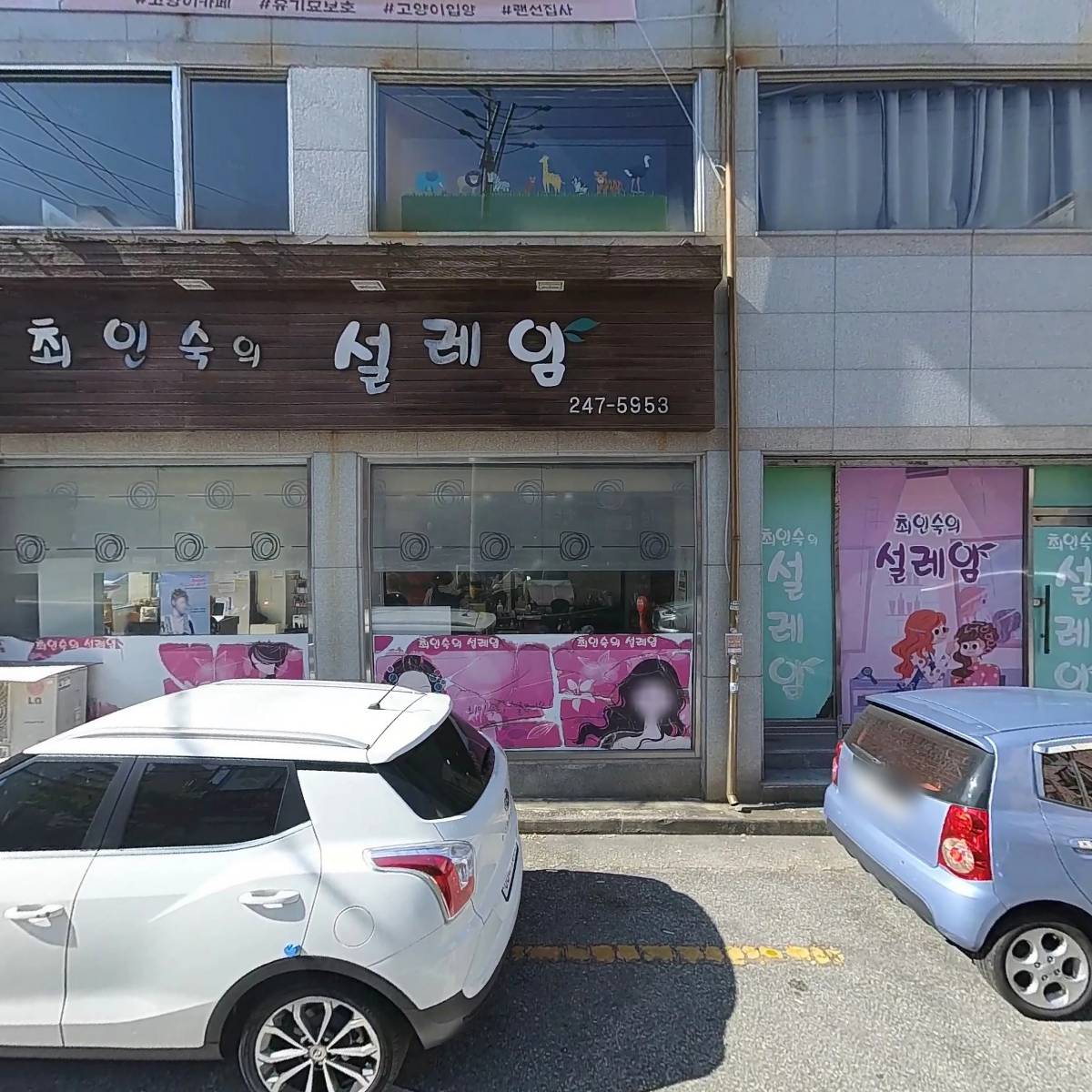 최인숙의설레임미용실