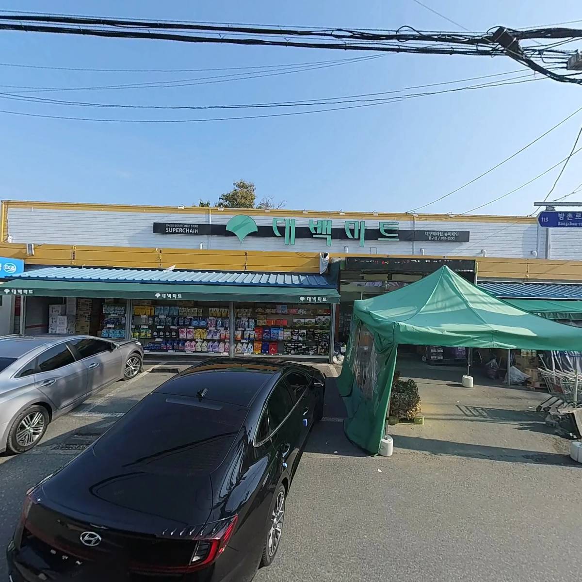 대백마트 동구점_3