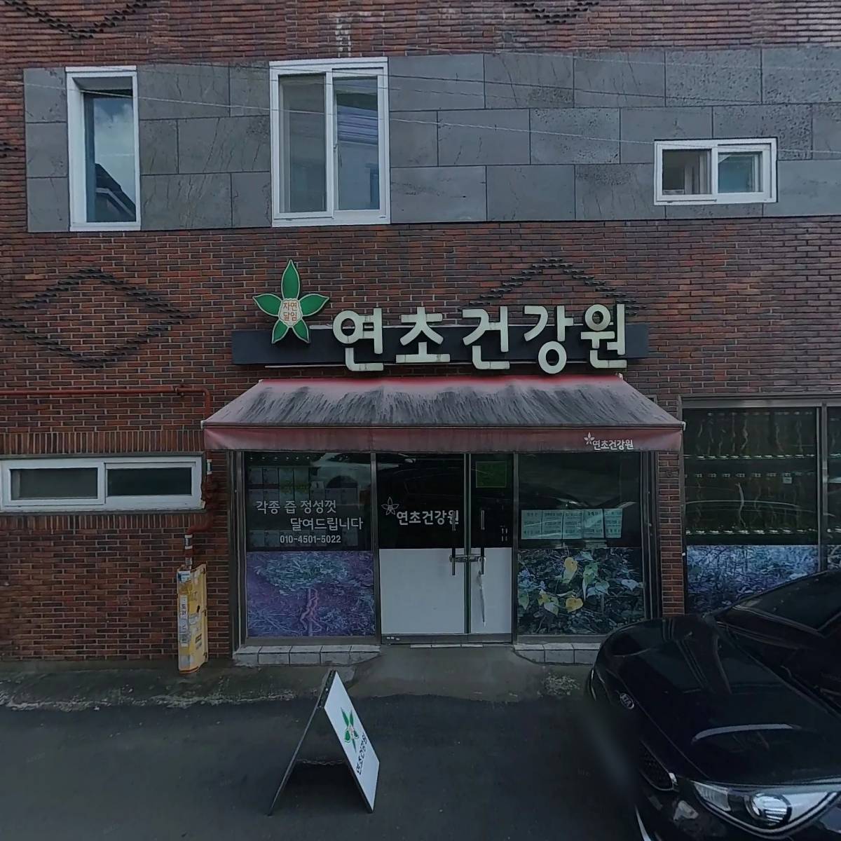 자연달임연초건강원_3