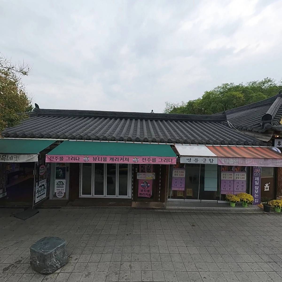 한옥마을 1번가