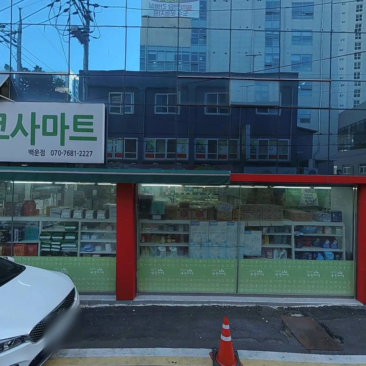 코사마트(백운점)