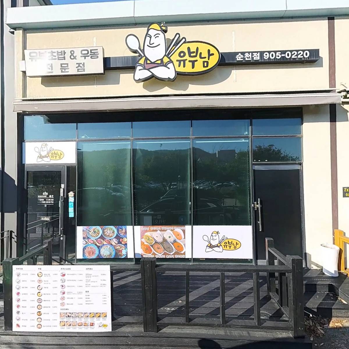 유부남