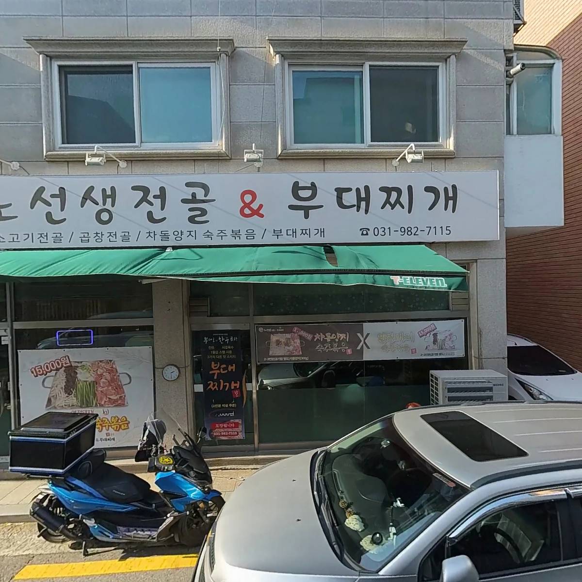 노선생 전골&부대찌개