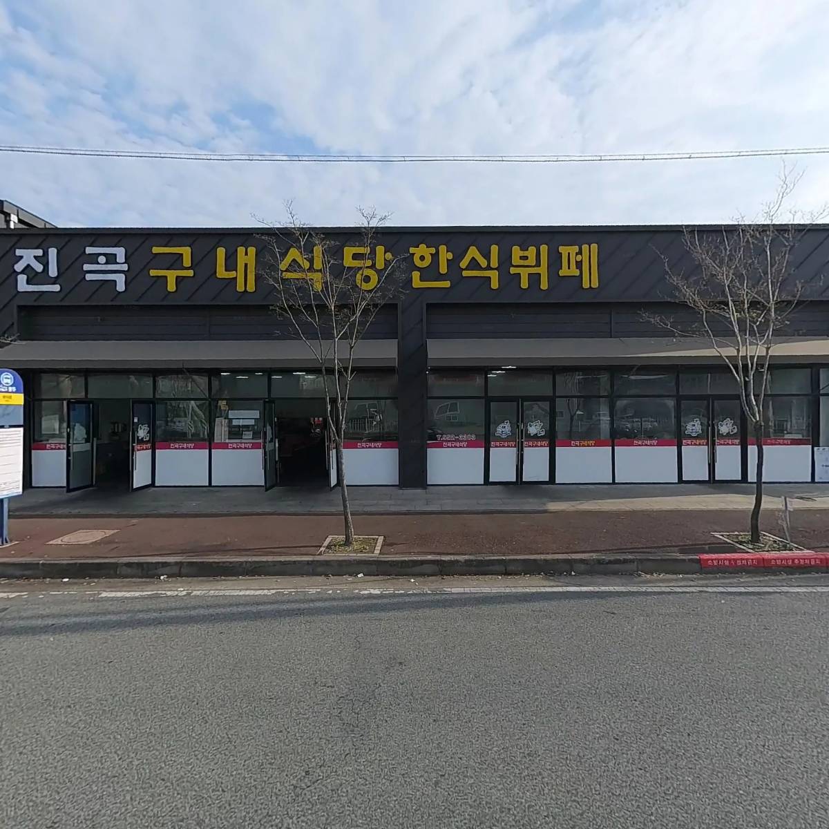 진곡구내식당