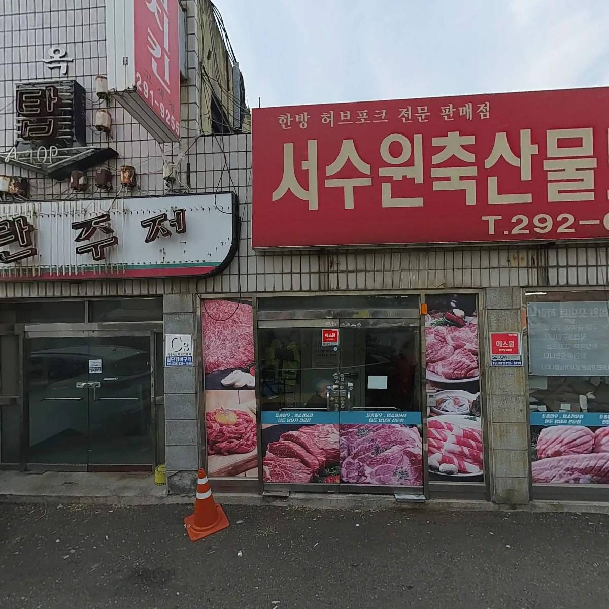 서수원축산