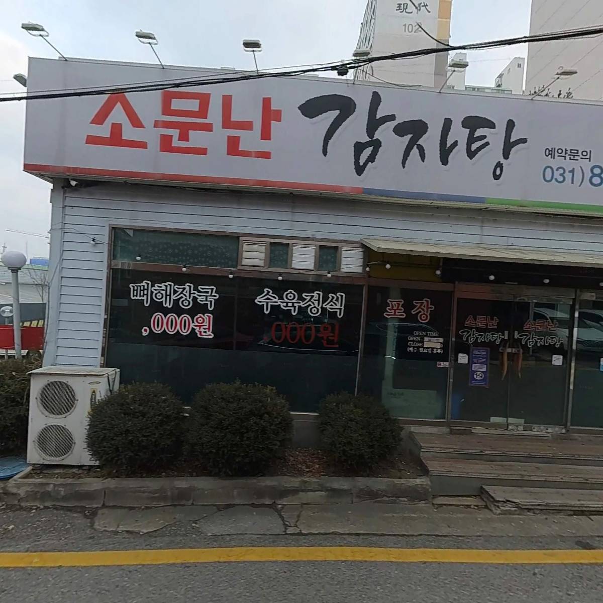소문난감자탕_3