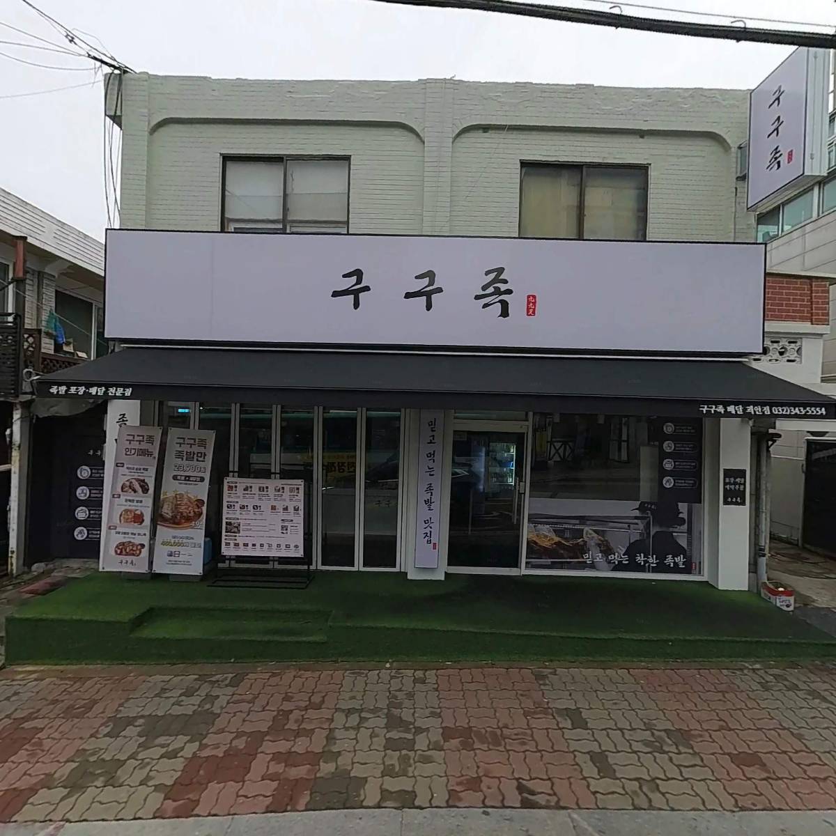 구구족배달 부천괴안점